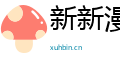 新新漫画
